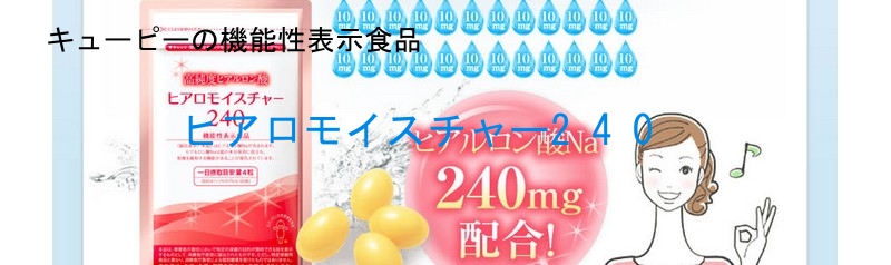 �L���[�s�[�̋@�\���\���H�i�y�q�A�����C�X�`���[240�z���T�C�g